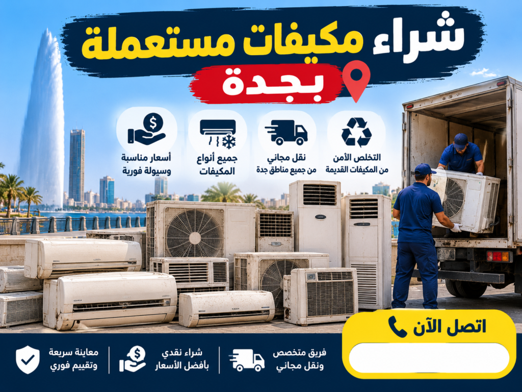 شراء مكيفات مستعملة بجدة | أعلى الأسعار مع الفك والنقل الفوري